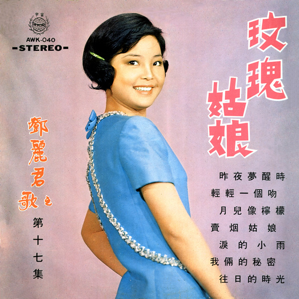 鄧麗君之歌第十七集「玫瑰姑娘」 - 看我聽我鄧麗君- Teresa Teng's Discography
